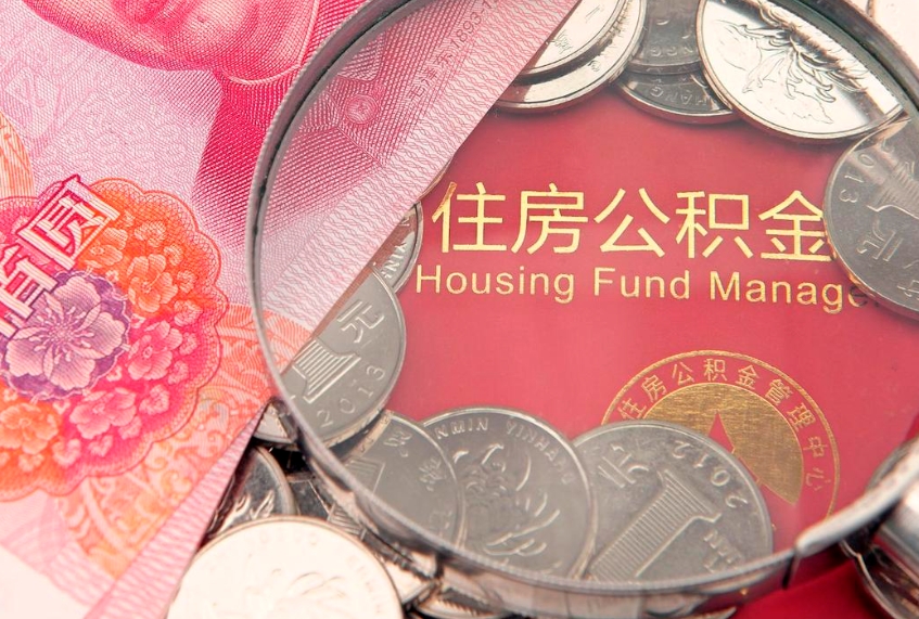 灯塔公积金可以提取出来自己花吗（住房公积金可以提出来花吗）